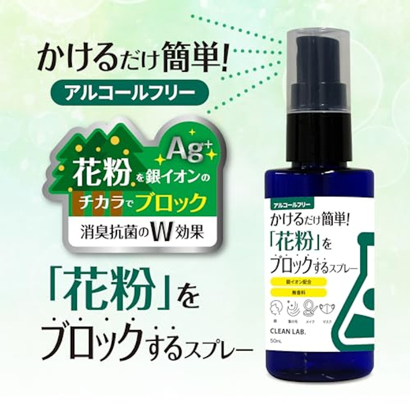 CLEAN LAB. かけるだけ簡単!花粉をブロックするスプレー 2