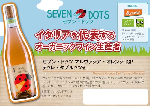 セブン・ドッツ マルヴァジア・オレンジ IGP テッレ・ディ・キエーティ 2