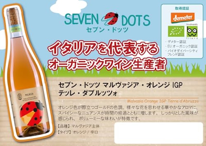 セブン・ドッツ マルヴァジア・オレンジ IGP テッレ・ディ・キエーティ 2