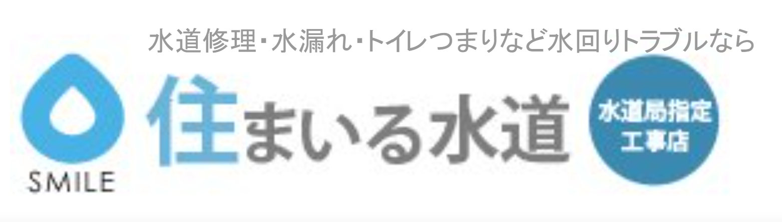 住まいる水道 1