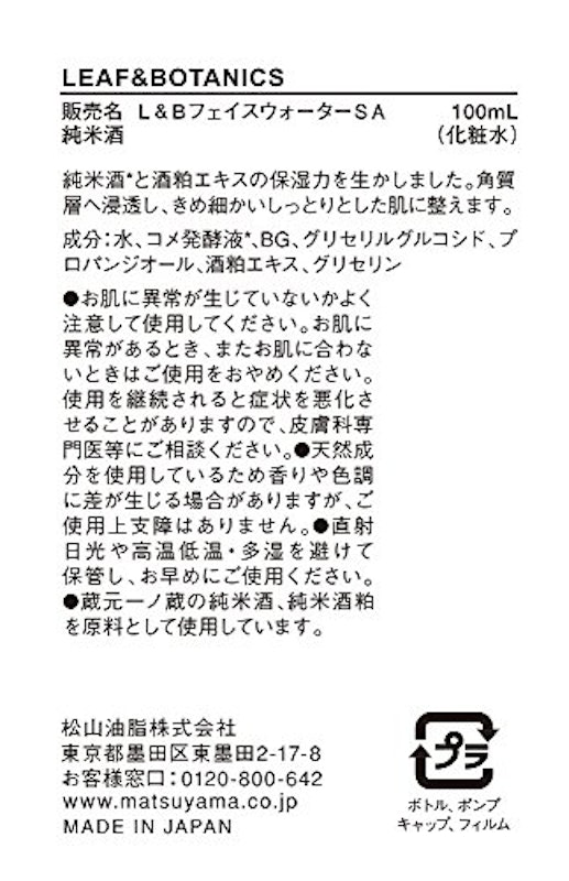 LEAF&BOTANICS フェイスウォーター 純米酒 2