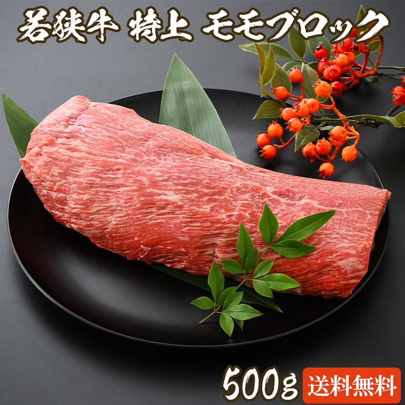 若狭牛 特上 ももブロック 1