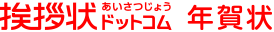 安い年賀状印刷サービスのおすすめ 4