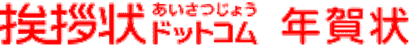 挨拶状ドットコム 1