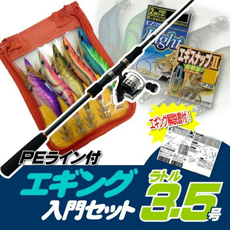 エギング入門セット 1