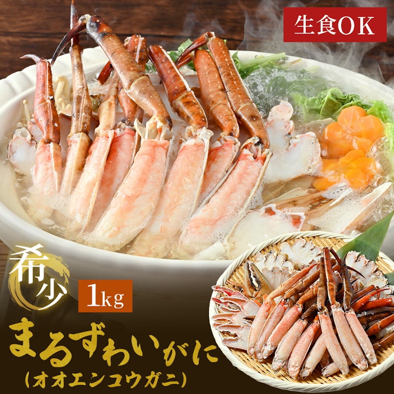 丸ズワイガニ1kg 1