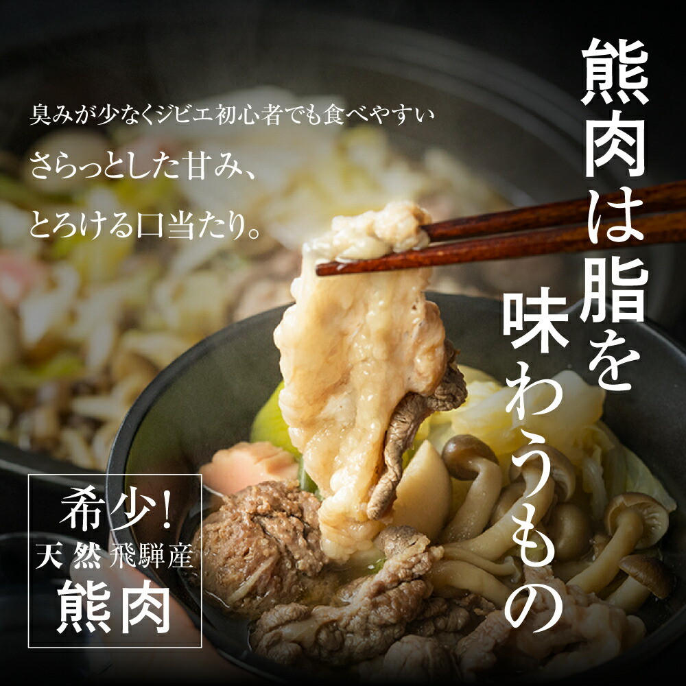 飛騨ジビエ 熊鍋 セット 2