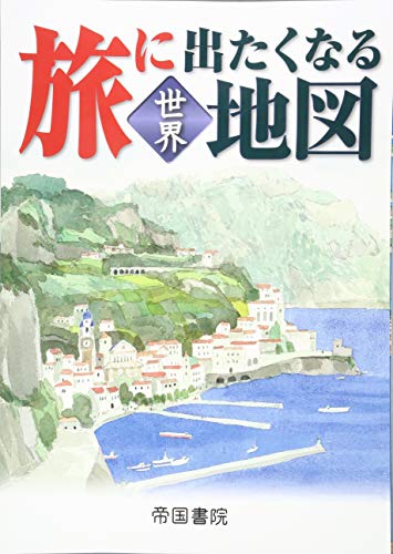 21年 地図帳のおすすめ人気ランキング10選 Mybest