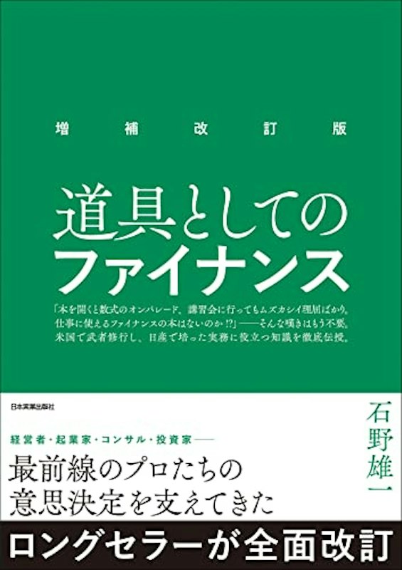 道具としてのファイナンス 1
