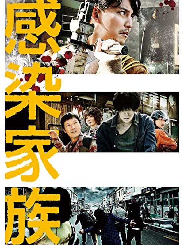 感染家族 1