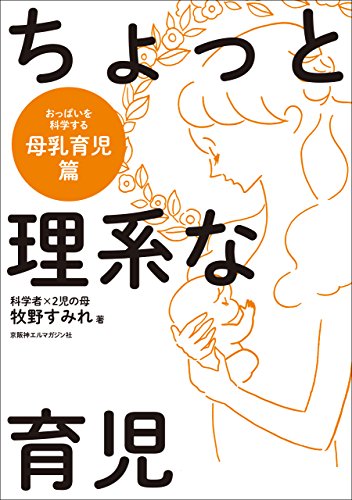 ちょっと理系な育児　母乳育児編 1