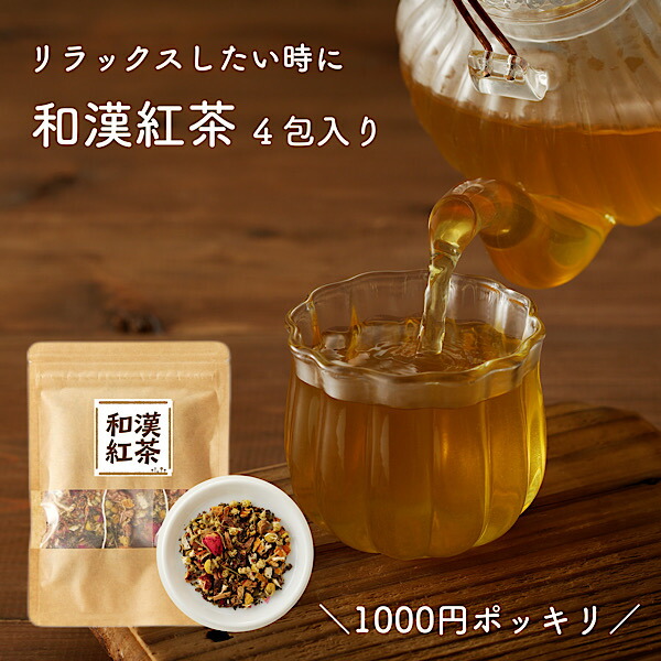 和漢紅茶 1
