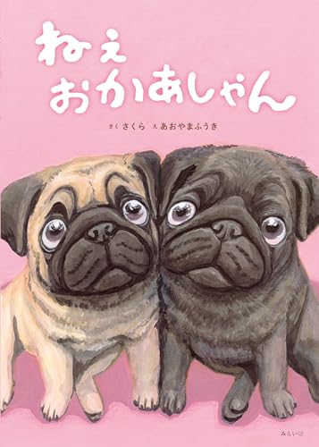 ねぇ おかあしゃん 1