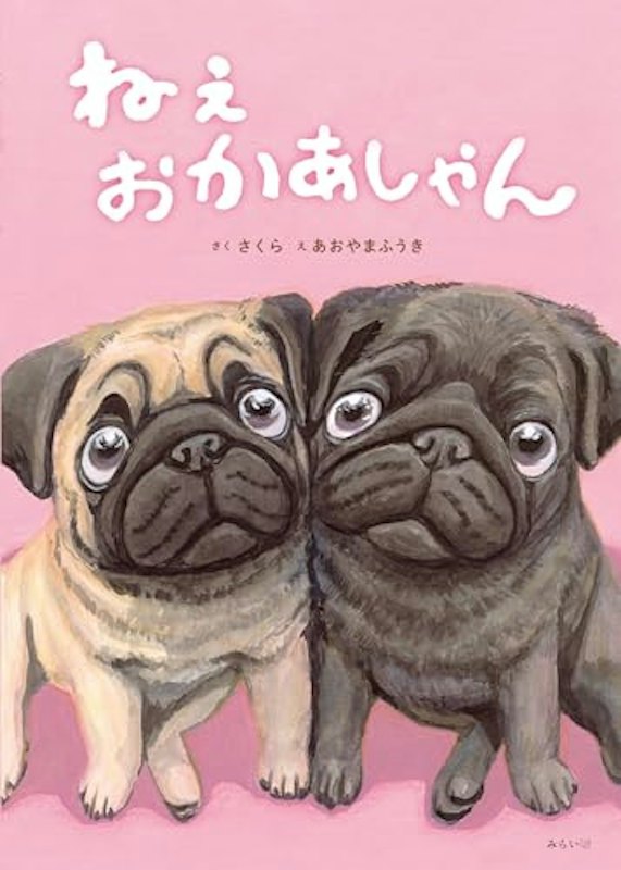ねぇ おかあしゃん 1