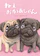 みらいパブリッシング ねぇ おかあしゃん 1