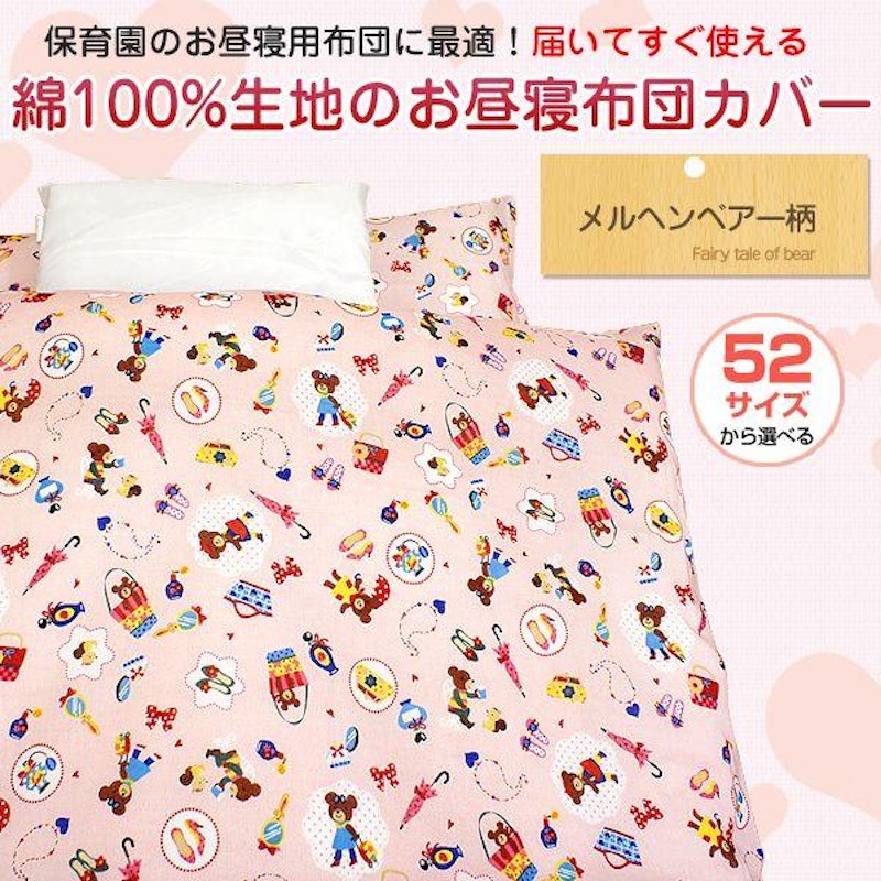 サイズが選べる お昼寝布団カバー 1