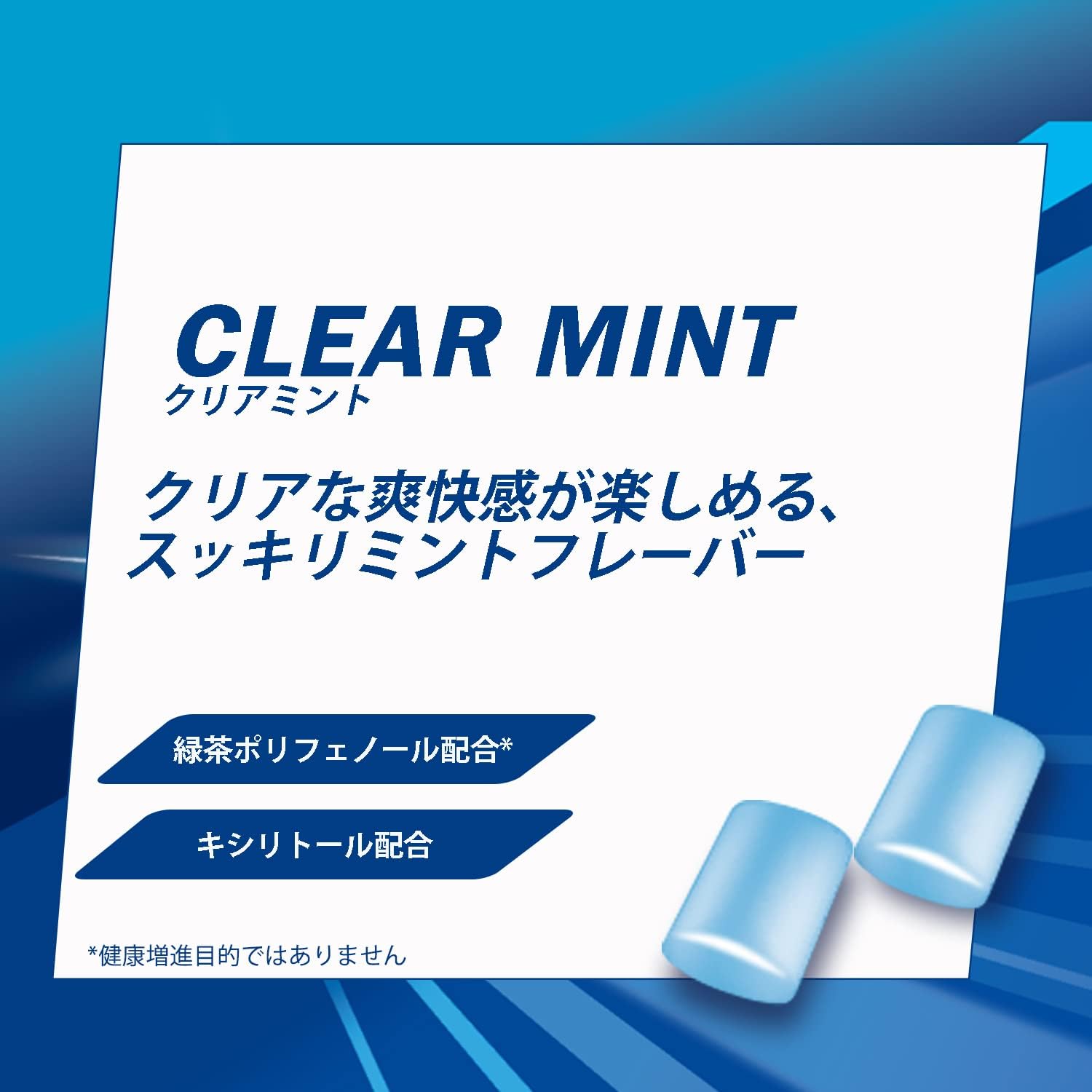 クリアミント 2