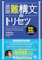 かんき出版 英語難構文のトリセツ 1
