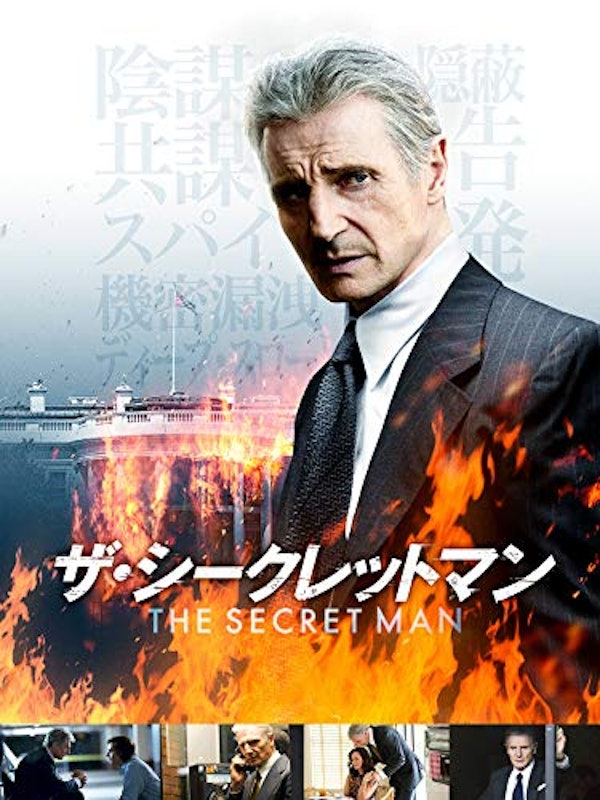 ザ・シークレットマン 1