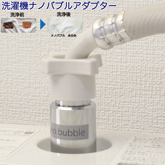 洗濯機用ナノバブルアダプターのおすすめ人気ランキング【2025年11月