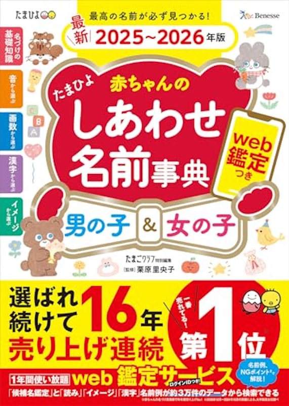 赤ちゃんのしあわせ名前事典2025~2026年版 2
