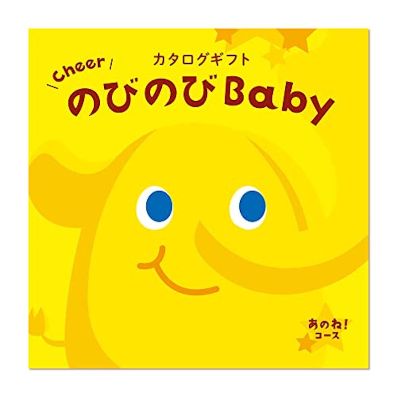 カタログギフト のびのびBaby 出産祝い あのね 10,000円コース 1