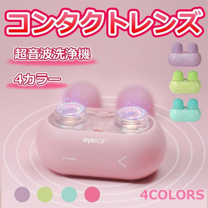 コンタクトレンズ洗浄機 1