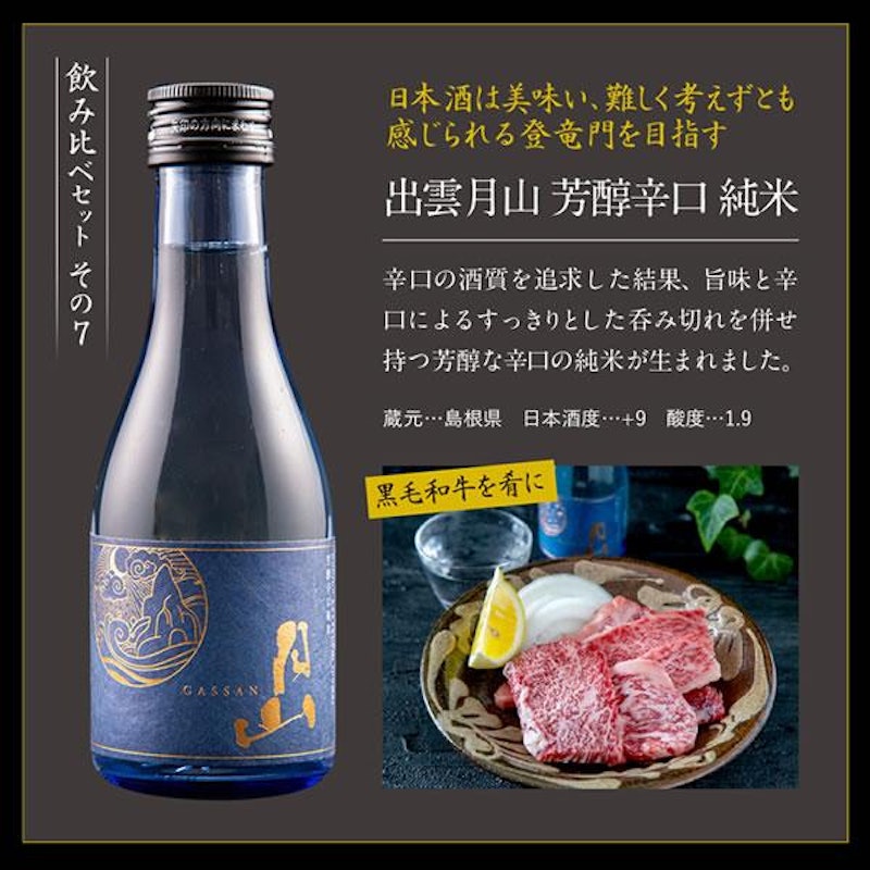 日本酒セット 8