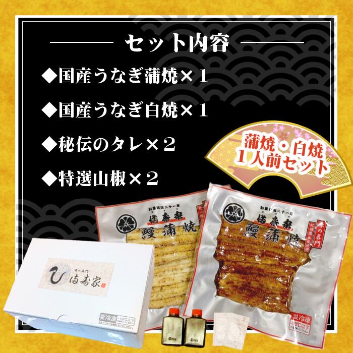 うなぎ蒲焼＋白焼 1人前セット 2