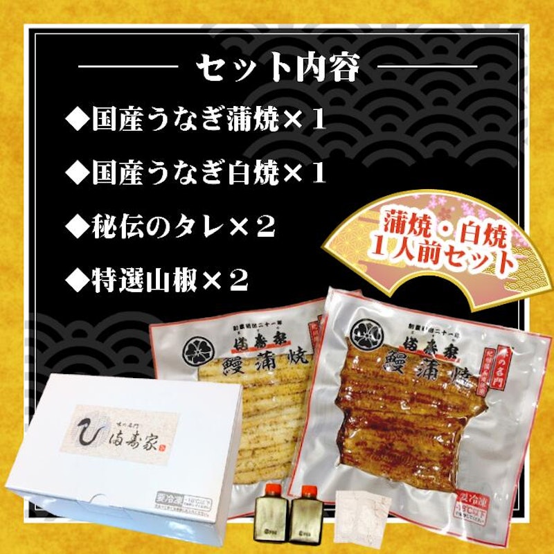 うなぎ蒲焼+白焼 1人前セット 2
