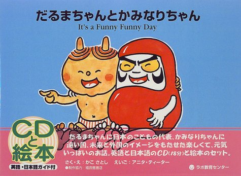 だるまちゃんとかみなりちゃん It's a Funny Funny Day 1