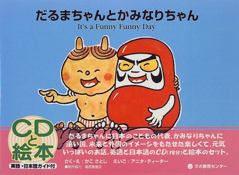 だるまちゃんとかみなりちゃん It's a Funny Funny Day 1