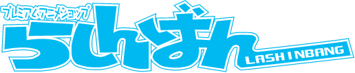 らしんばん 1