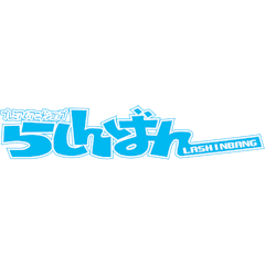 らしんばん
