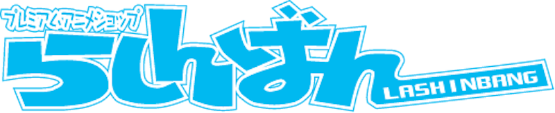 らしんばん 1
