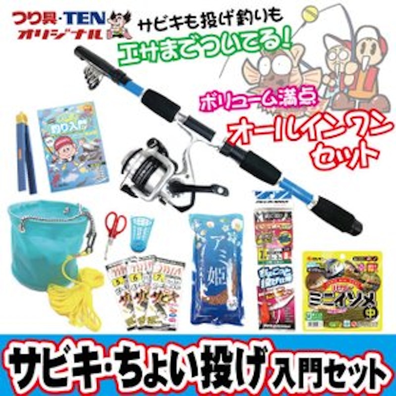 つり具TEN サビキ釣り ちょい投げ釣り 完全釣りセット 1