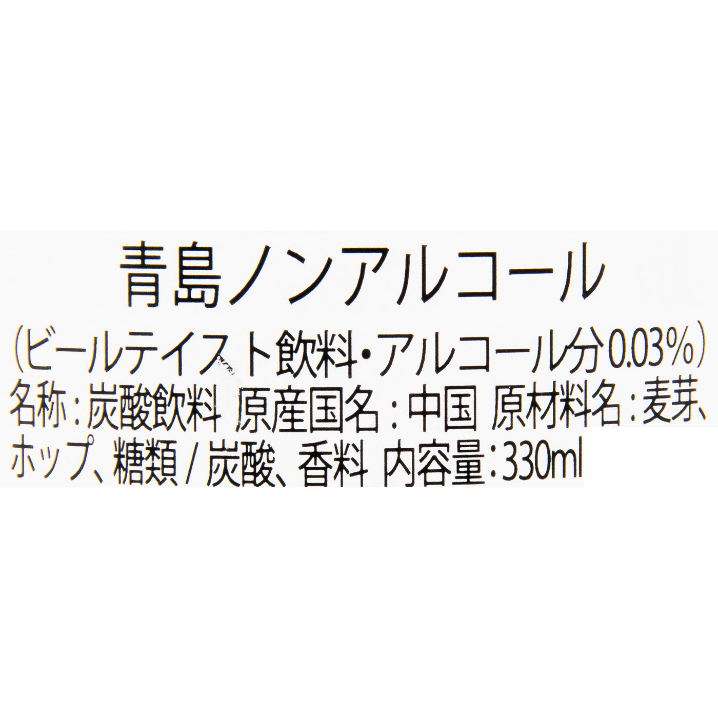 青島啤酒 青島ノンアルコールを検証レビュー！ノンアルコール・微アルコールビールの選び方も紹介 4