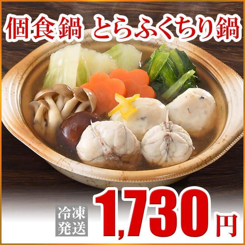 とらふくちり個食鍋 1