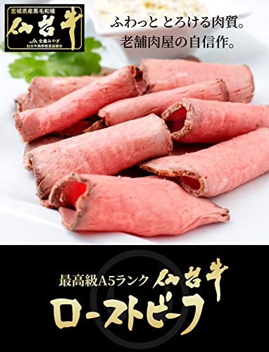 仙台牛 プレミアム ローストビーフ 2