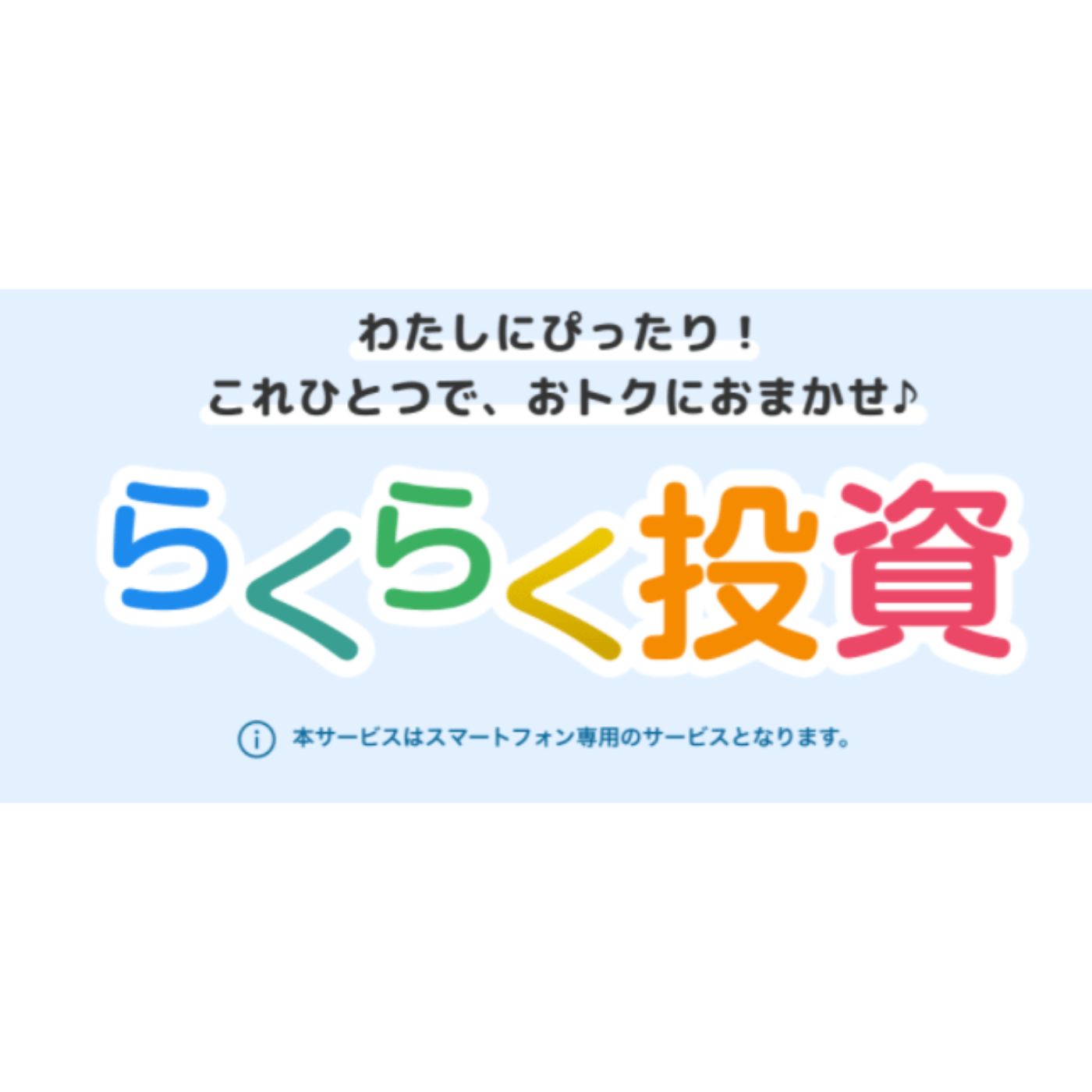 らくらく投資 1