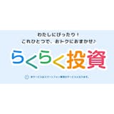 らくらく投資