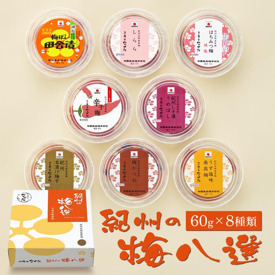 紀州の梅八選 1