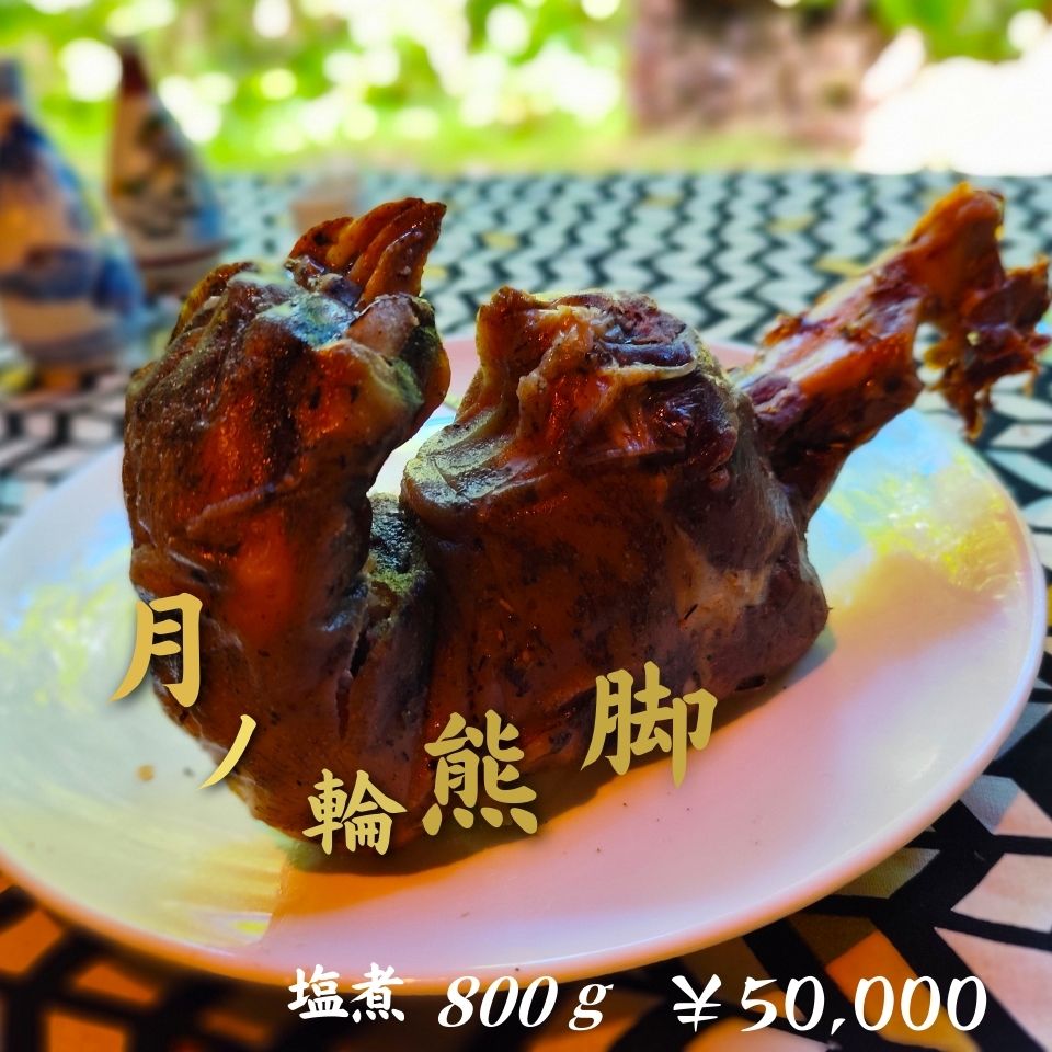 山の幸うり坊屋 熊掌 1