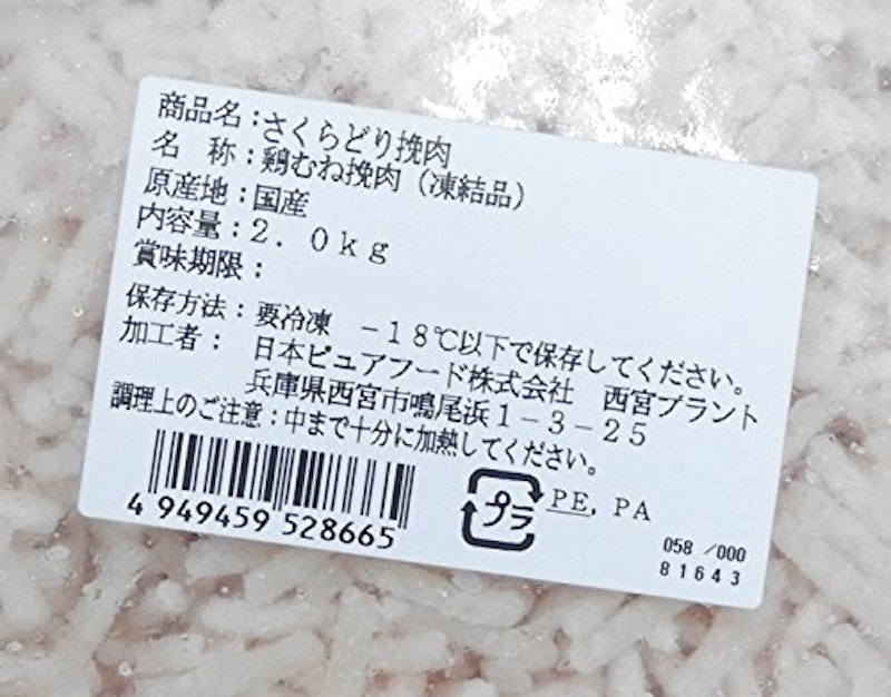 さくらどり挽肉 2