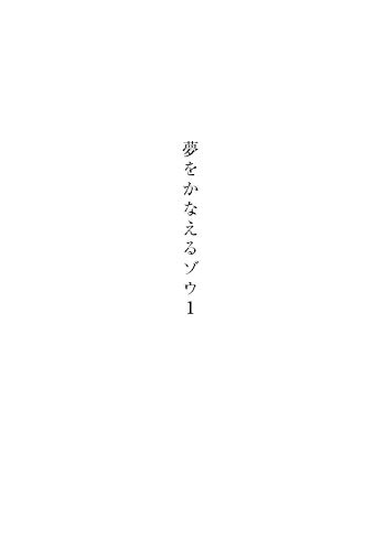 夢をかなえるゾウ1 3