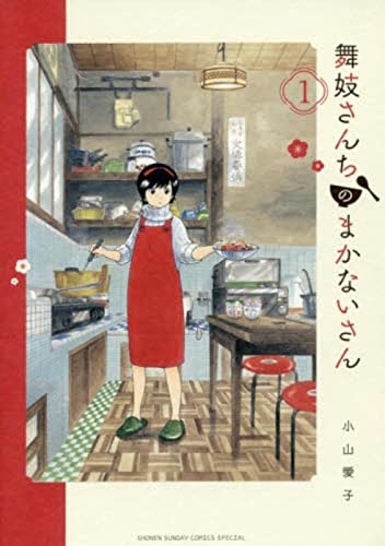 舞妓さんちのまかないさん 1