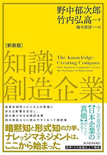 知識創造企業 新装版 1
