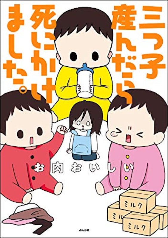 三つ子産んだら死にかけました。 1