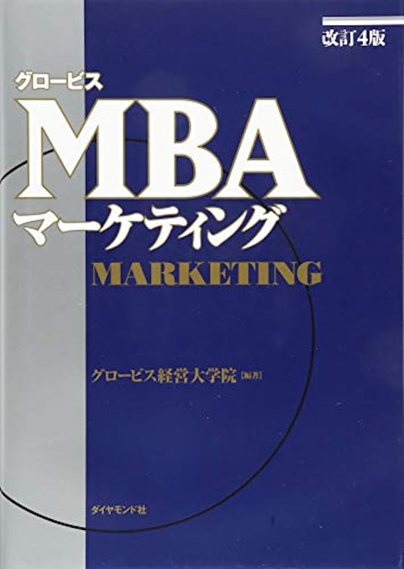 グロービスMBAマーケティング 1