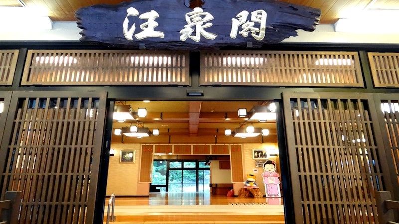 宝川温泉 汪泉閣 2